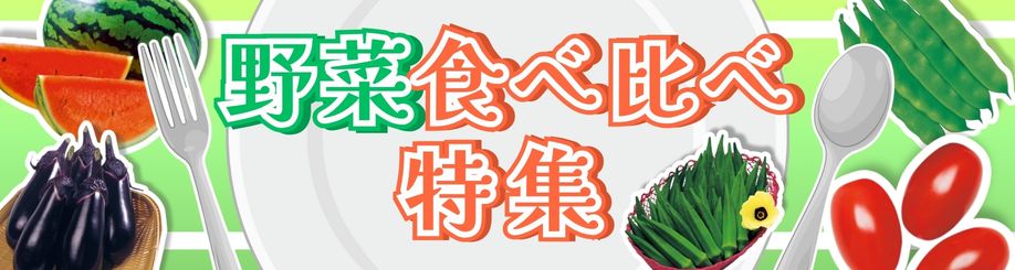 野菜食べ比べ