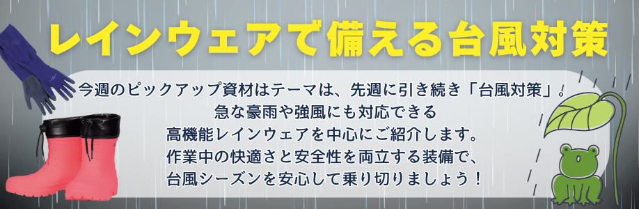 着て安心！台風対策