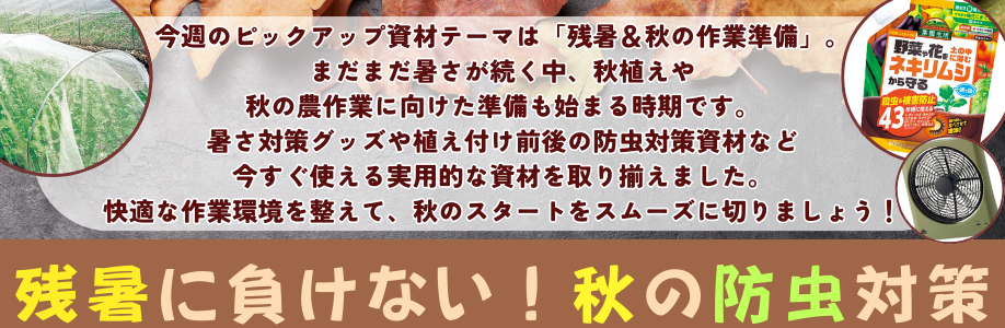 秋作業の快適対策