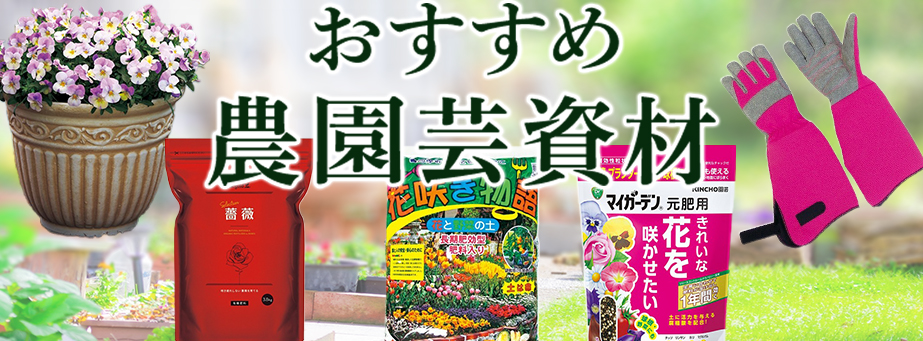 ■【スプリングコレクション】おすすめ農園芸資材