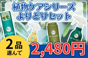 植物ケアシリーズよりどり販売