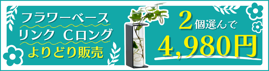 フラワーベースよりどり販売
