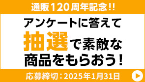 通販120周年記念アンケート