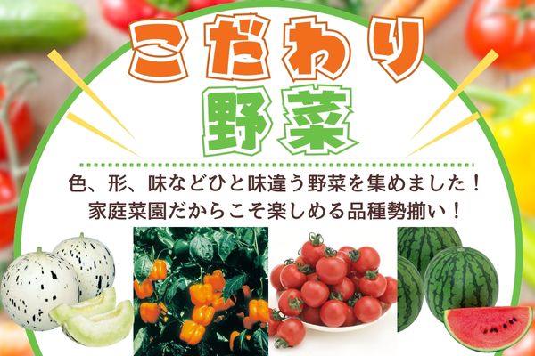 こだわり野菜