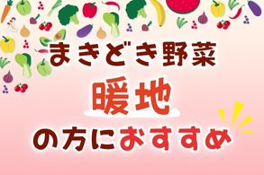 暖地の方におすすめ