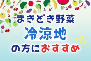 冷涼地の方におすすめ
