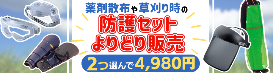 安全セットよりどりアソート販売