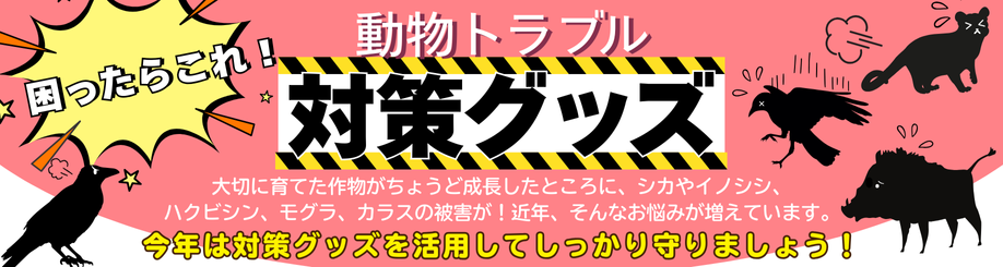 動物トラブル対策グッズ