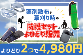 薬剤散布や草刈り時の安心セット