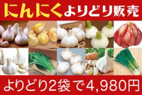にんにくよりどり販売