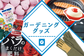 ガーデニンググッズ