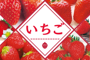 いちご