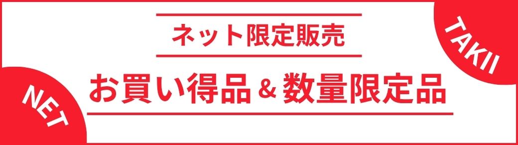 ネット限定