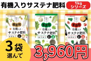 サステナ肥料よりどり販売