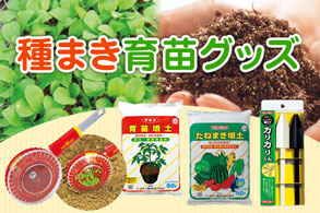 種まき育苗グッズ