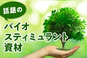 バイオスティミュラント資材