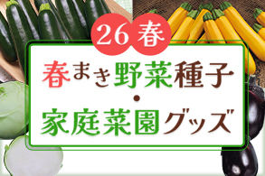 家庭菜園グッズ