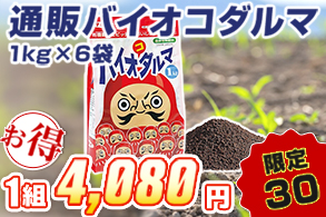 特別企画　通販バイオコダルマ　1kg×6袋