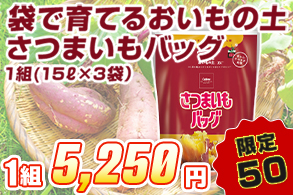 袋で育てるおいもの土<br />さつまいもバッグ