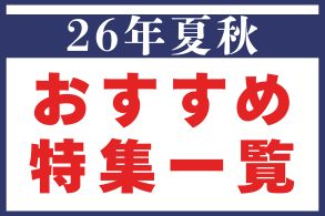 特集一覧