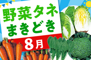 野菜まきどき
