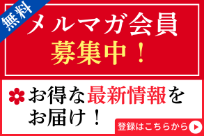 メルマガ会員募集