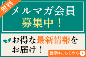 メルマガ会員募集