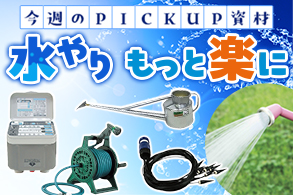 おすすめ農園芸資材一覧