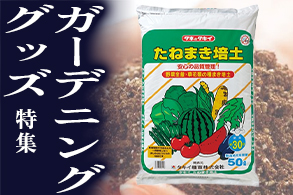 おすすめ農園芸資材一覧