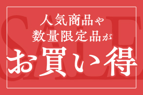 お買い得