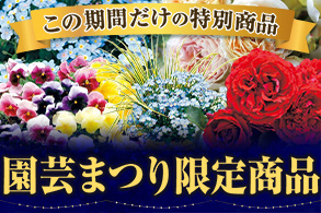 園芸まつり特別商品