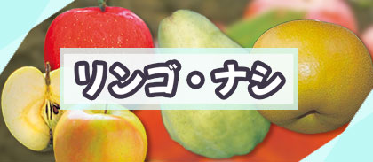 【リンゴ・ナシ】