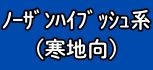 ブルーベリー【ﾉｰｻﾞﾝﾊｲﾌﾞｯｼｭ系(寒地向)】