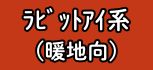 ブルーベリー【ﾗﾋﾞｯﾄｱｲ系(暖地向)】