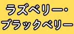 ラズベリーブラックベリー