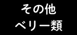 その他ベリー類