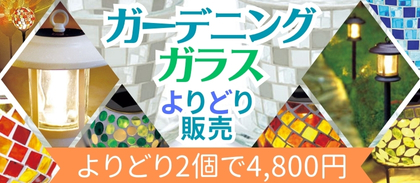 ガラスよりどり
