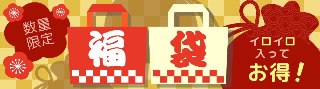 福袋