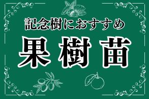 記念樹