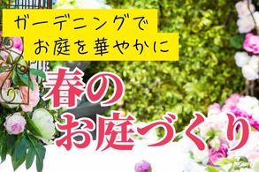 春の園芸