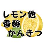 【香酸かんきつ】