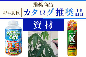 【資材】推奨商品