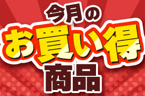 お買い得