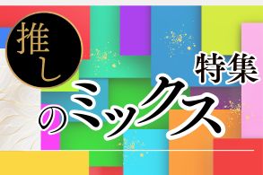 ミックス特集