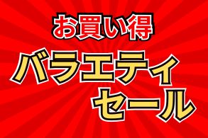 バラエティセール