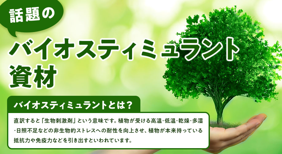 バイオスティミュラント