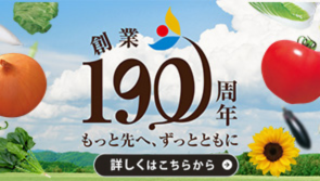 190周年特別企画