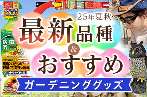 ガーデニンググッズ