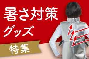 暑さ対策グッズ