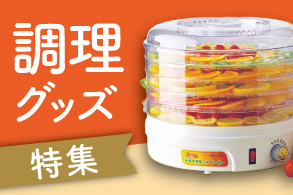 調理グッズ